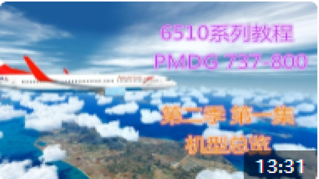 PMDG737-800教学视频第二季