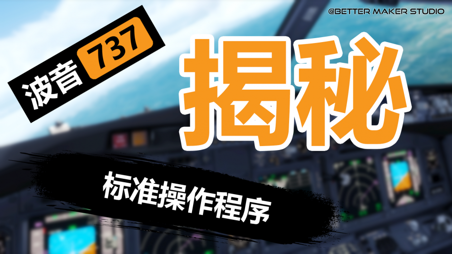 《波音737标准操作程序揭秘》